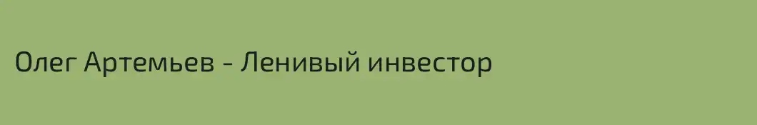 Олег Артемьев - Ленивый инвестор